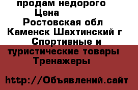 продам недорого! › Цена ­ 12 000 - Ростовская обл., Каменск-Шахтинский г. Спортивные и туристические товары » Тренажеры   